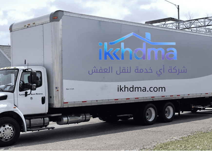 شركة نقل عفش بالطائف